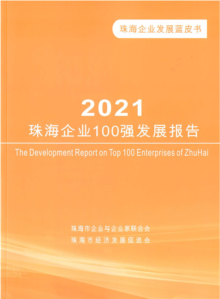 《商薈》增刊????2021珠海企業100強發展報告