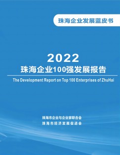 《商薈》增刊???總第28期：2022珠海企業100強發展報告
